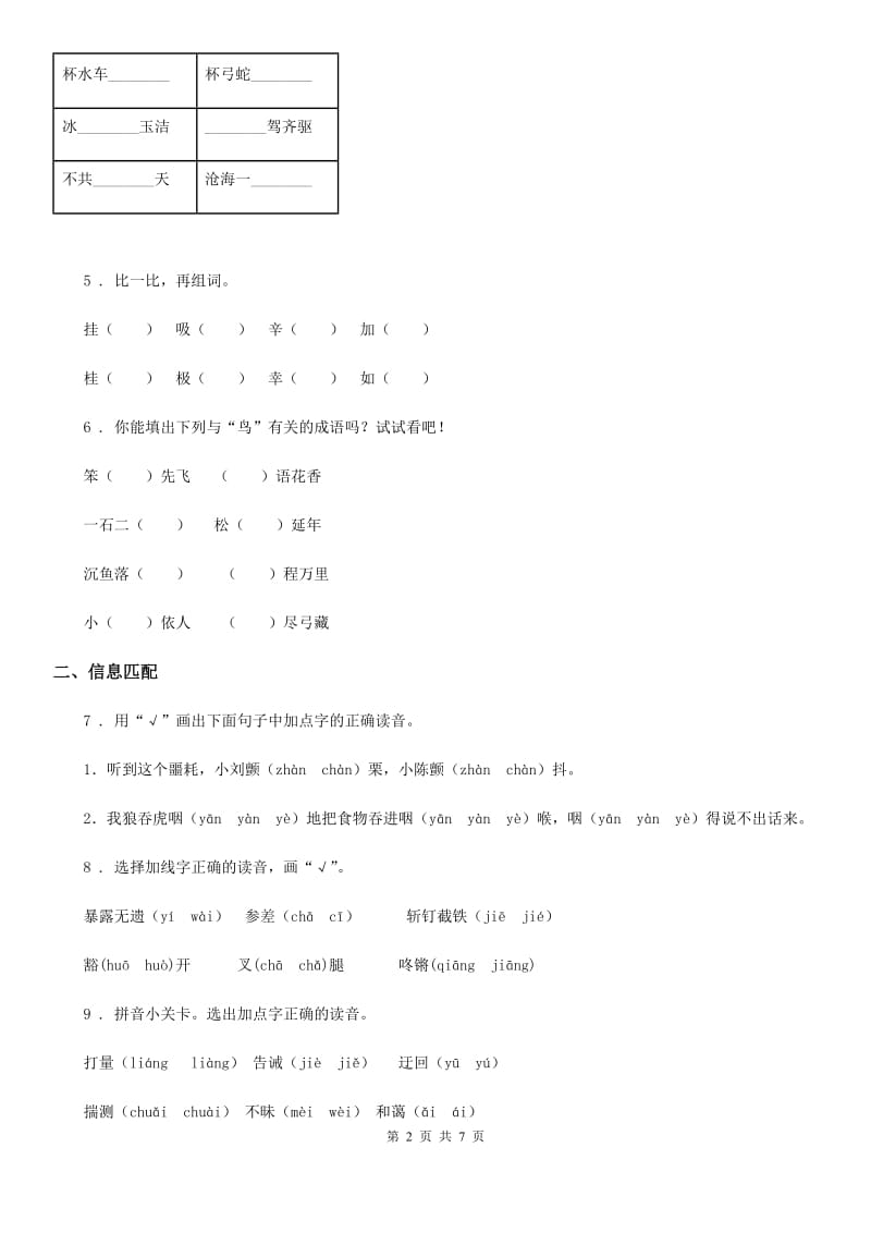 2019-2020学年部编版语文二年级上册字词专项闯关卷（一）B卷_第2页