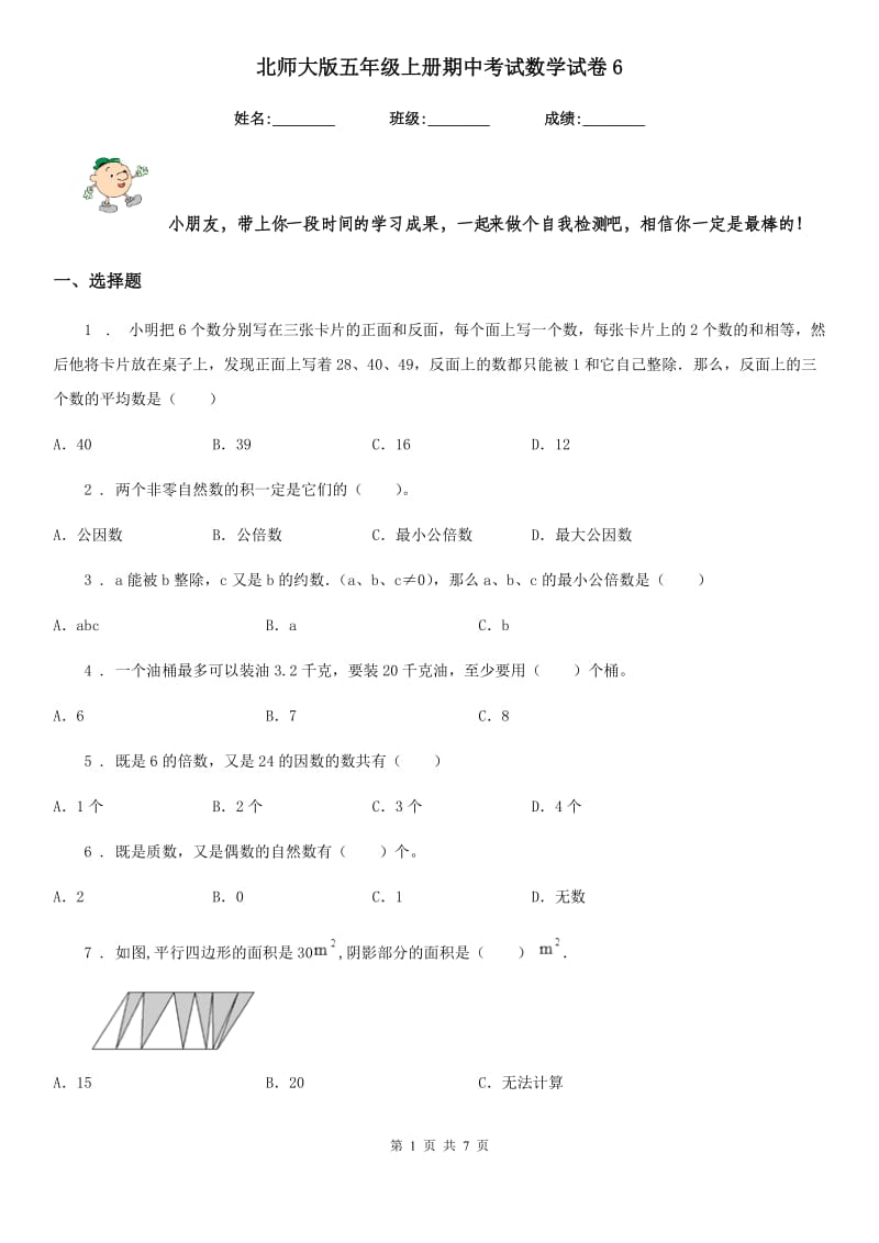 北师大版 五年级上册期中考试数学试卷6_第1页