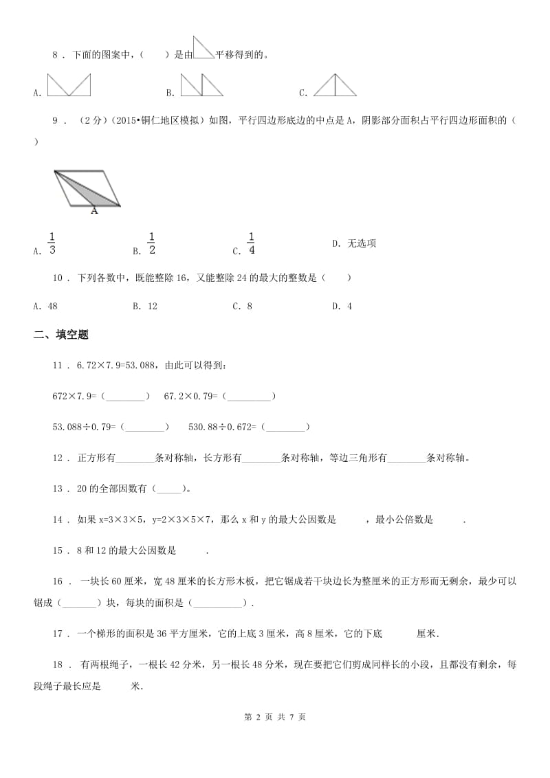 北师大版 五年级上册期中考试数学试卷6_第2页