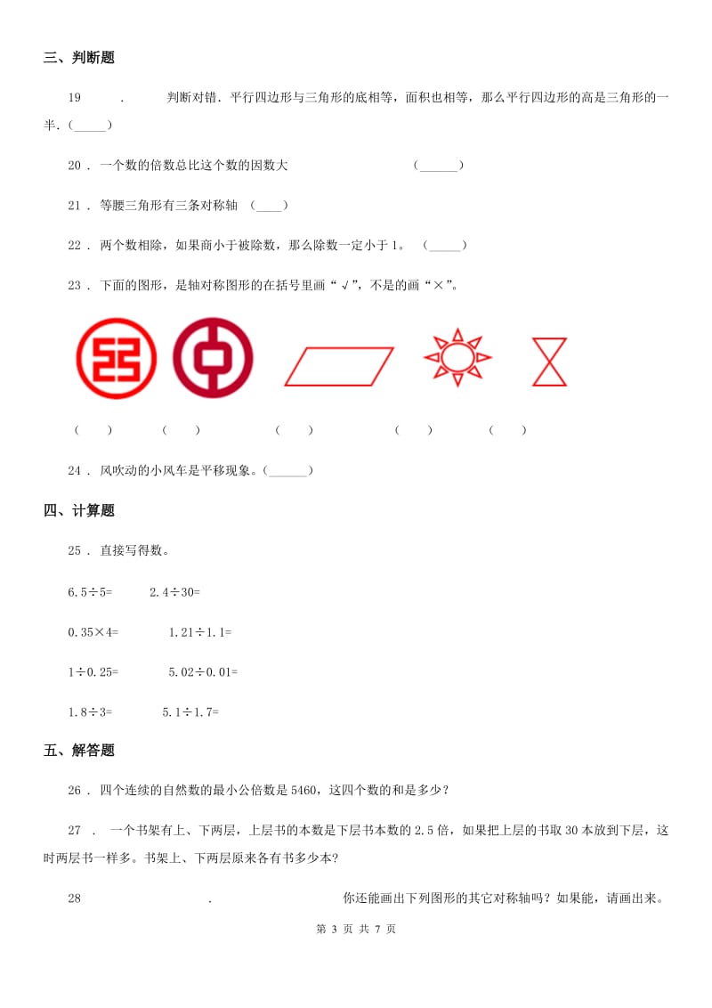 北师大版 五年级上册期中考试数学试卷6_第3页