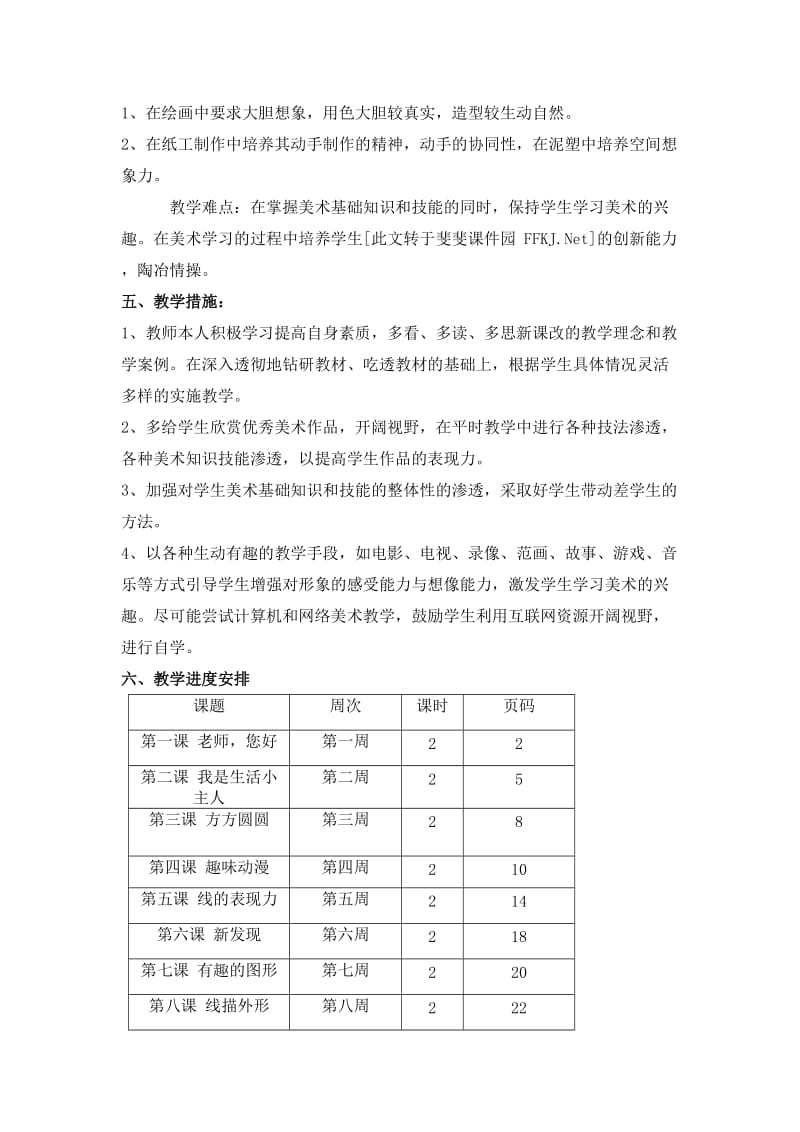 湘教版三年级美术上册教学计划_第2页