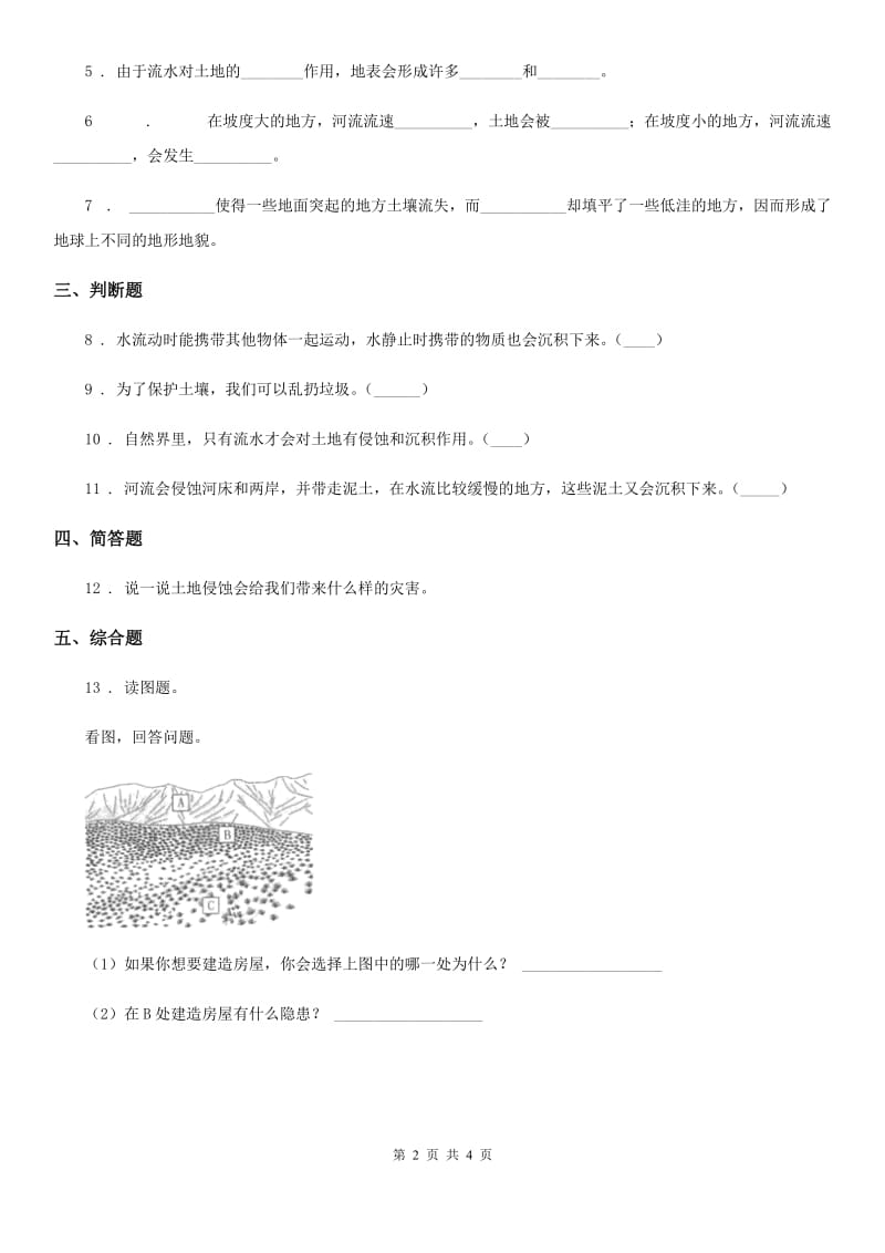 2019版教科版科学五年级上册第6课时 探索土地被侵蚀的因素（I）卷_第2页