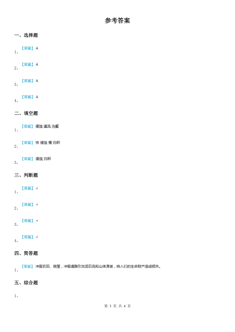 2019版教科版科学五年级上册第6课时 探索土地被侵蚀的因素（I）卷_第3页