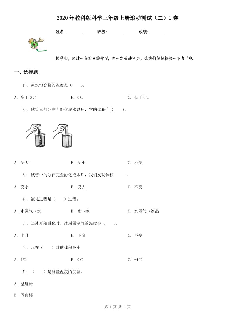 2020年教科版科学三年级上册滚动测试（二）C卷_第1页