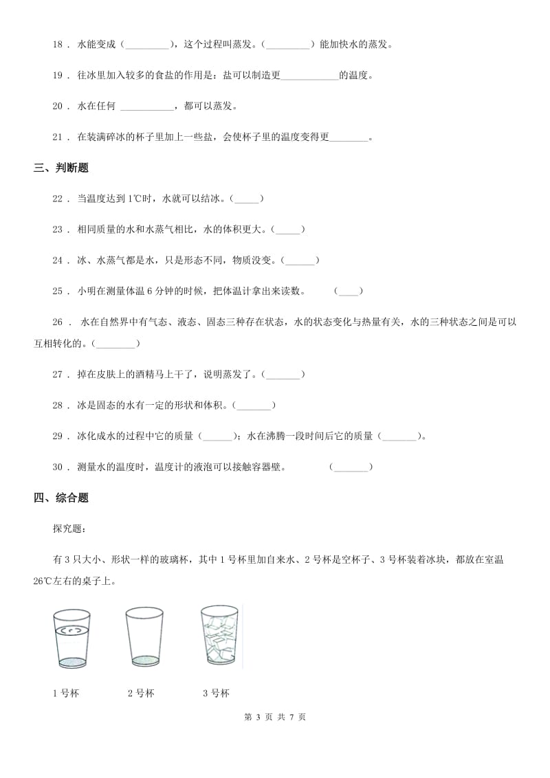 2020年教科版科学三年级上册滚动测试（二）C卷_第3页