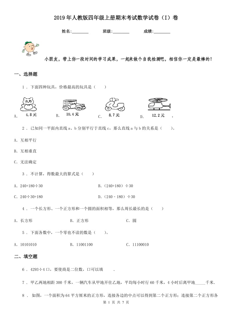 2019年人教版四年级上册期末考试数学试卷(I)卷_第1页