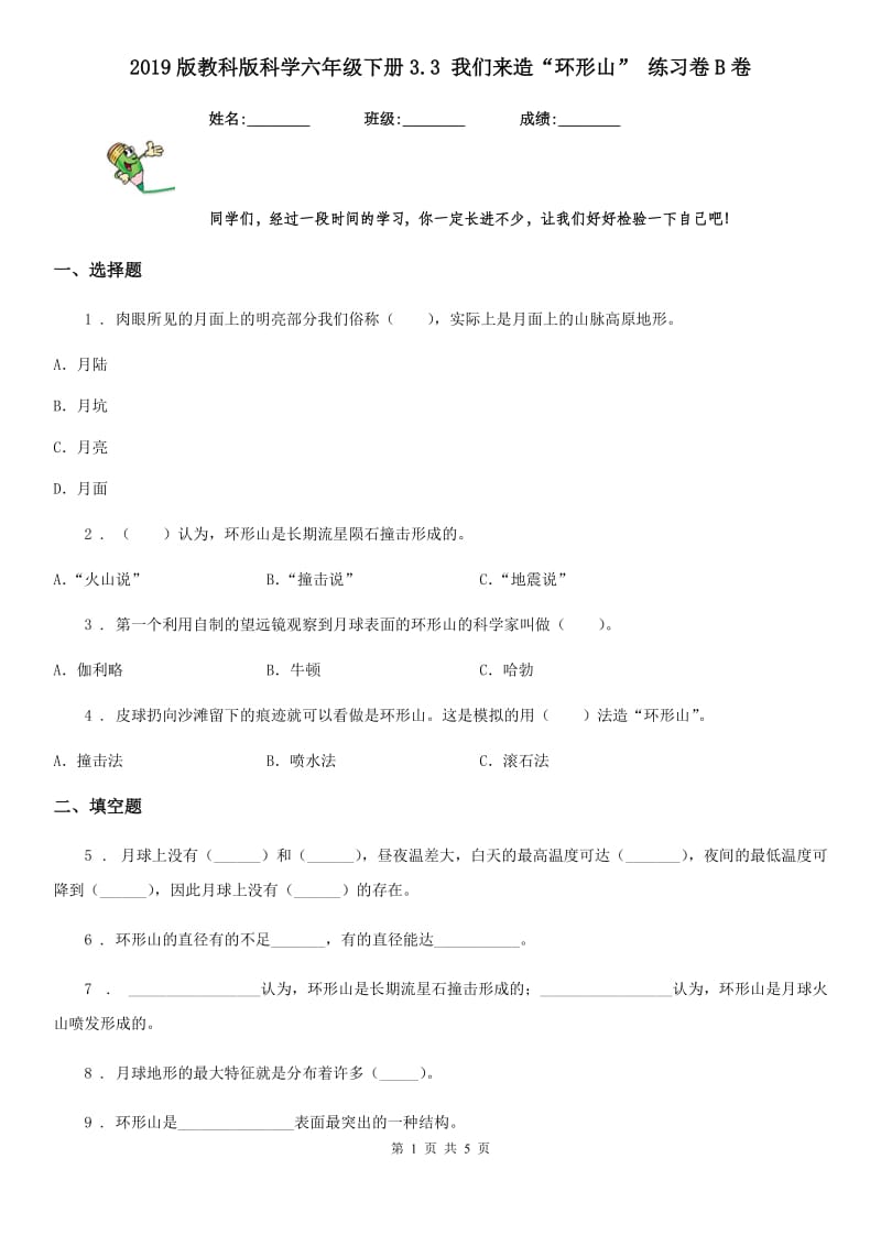 2019版教科版科学六年级下册3.3 我们来造“环形山” 练习卷B卷_第1页