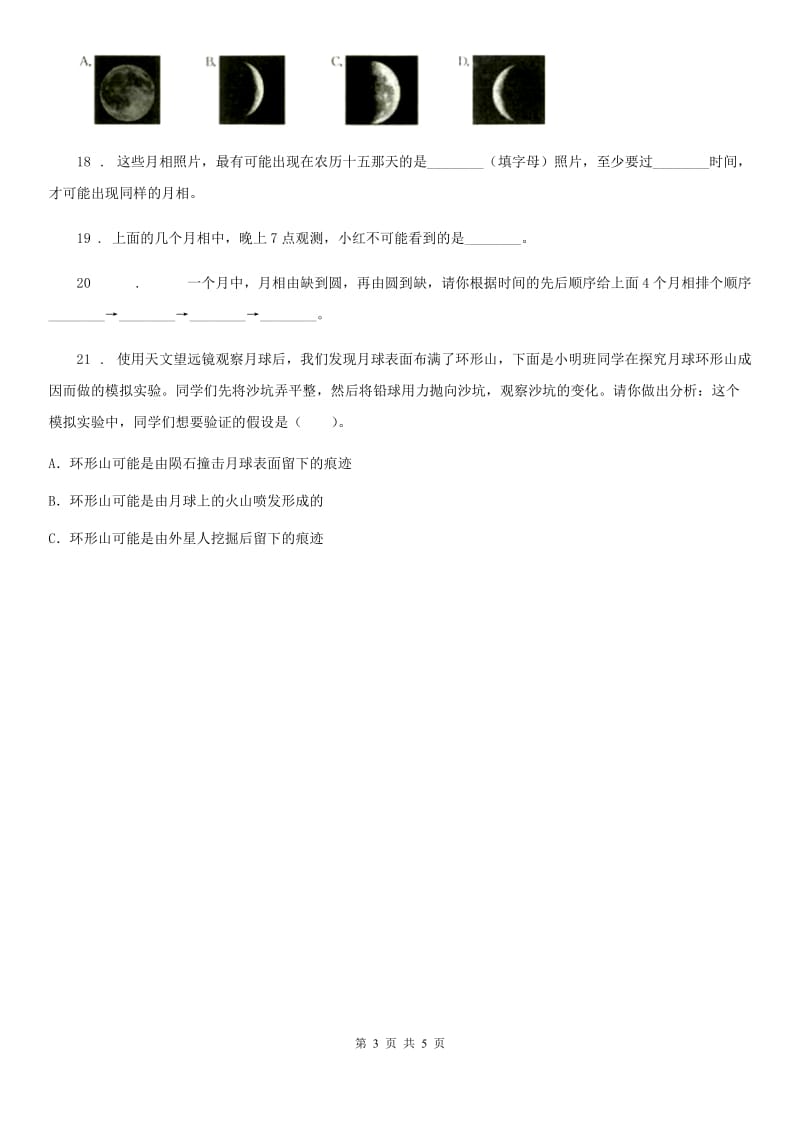 2019版教科版科学六年级下册3.3 我们来造“环形山” 练习卷B卷_第3页