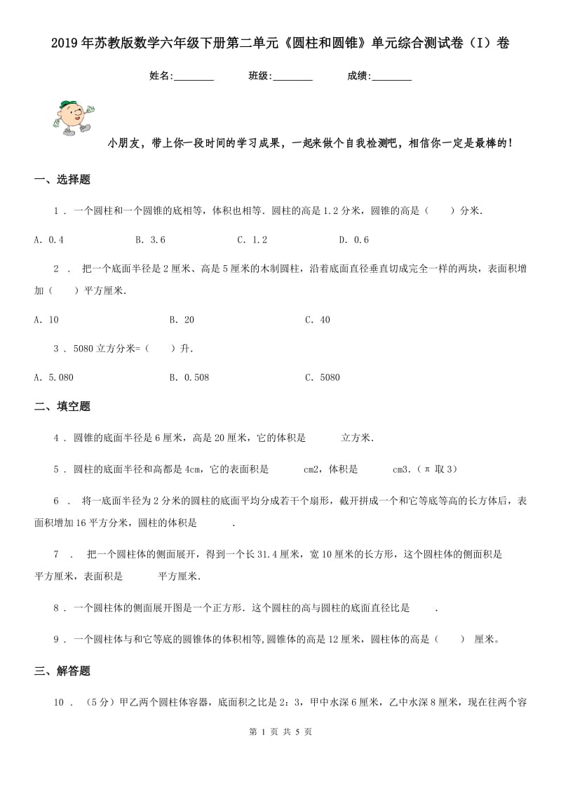 2019年苏教版数学六年级下册第二单元《圆柱和圆锥》单元综合测试卷（I）卷_第1页