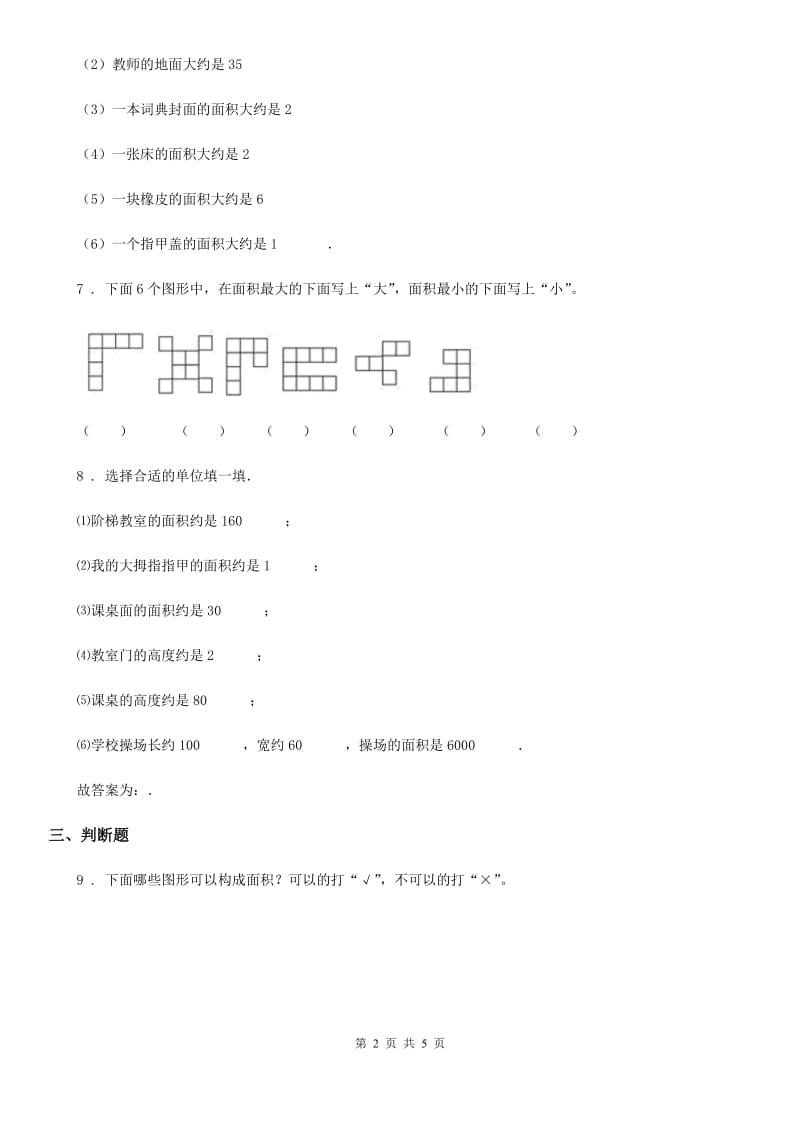 西师大版 数学三年级下册2.1 面积和面积单位练习卷_第2页