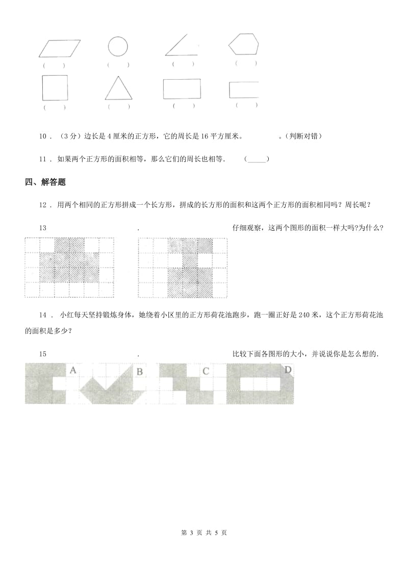 西师大版 数学三年级下册2.1 面积和面积单位练习卷_第3页