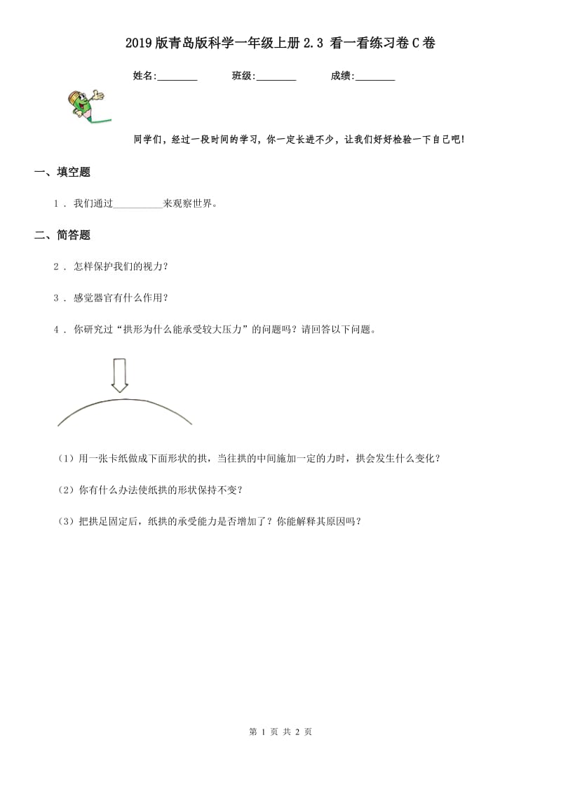 2019版青岛版科学一年级上册2.3 看一看练习卷C卷_第1页