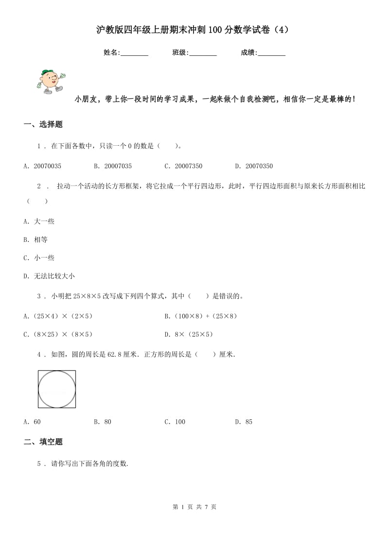 沪教版 四年级上册期末冲刺100分数学试卷（4）_第1页