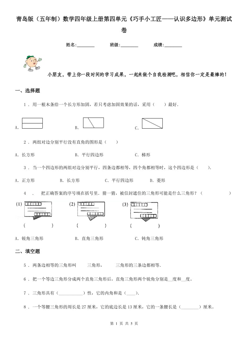 青岛版(五年制)数学四年级上册第四单元《巧手小工匠——认识多边形》单元测试卷_第1页