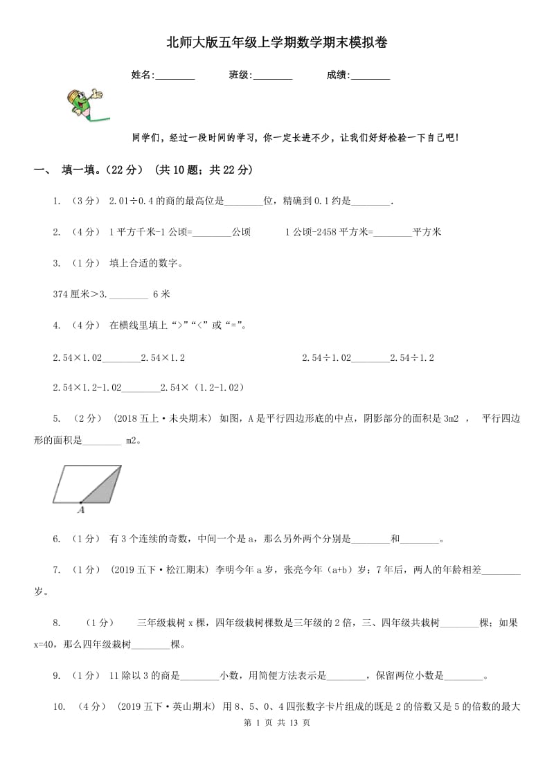 北师大版五年级上学期数学期末模拟卷_第1页