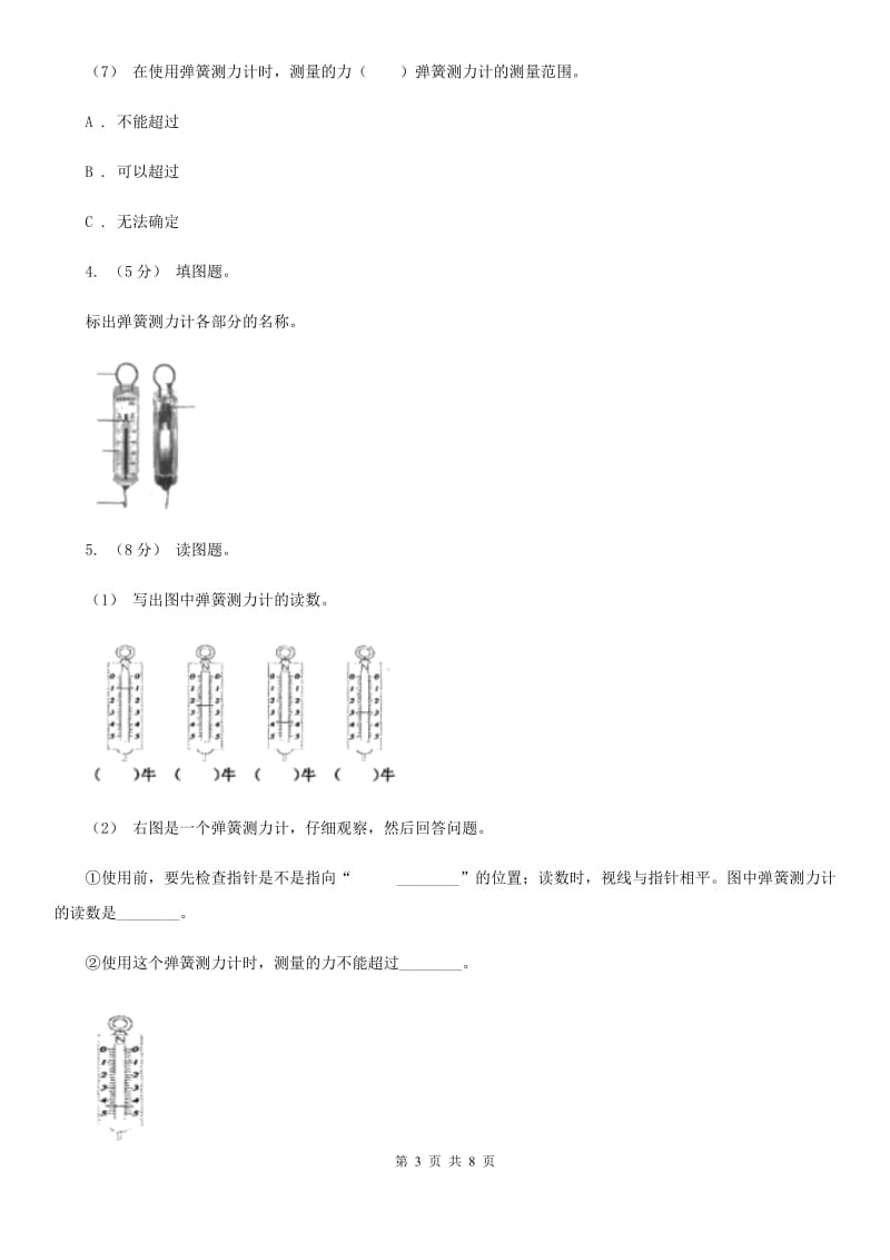 教科版小学科学五年级上学期 4.4测量力的大小同步练习 A卷_第3页