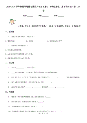 2019-2020學(xué)年部編版道德與法治六年級下冊2 《學(xué)會寬容》第1課時練習(xí)卷（I）卷