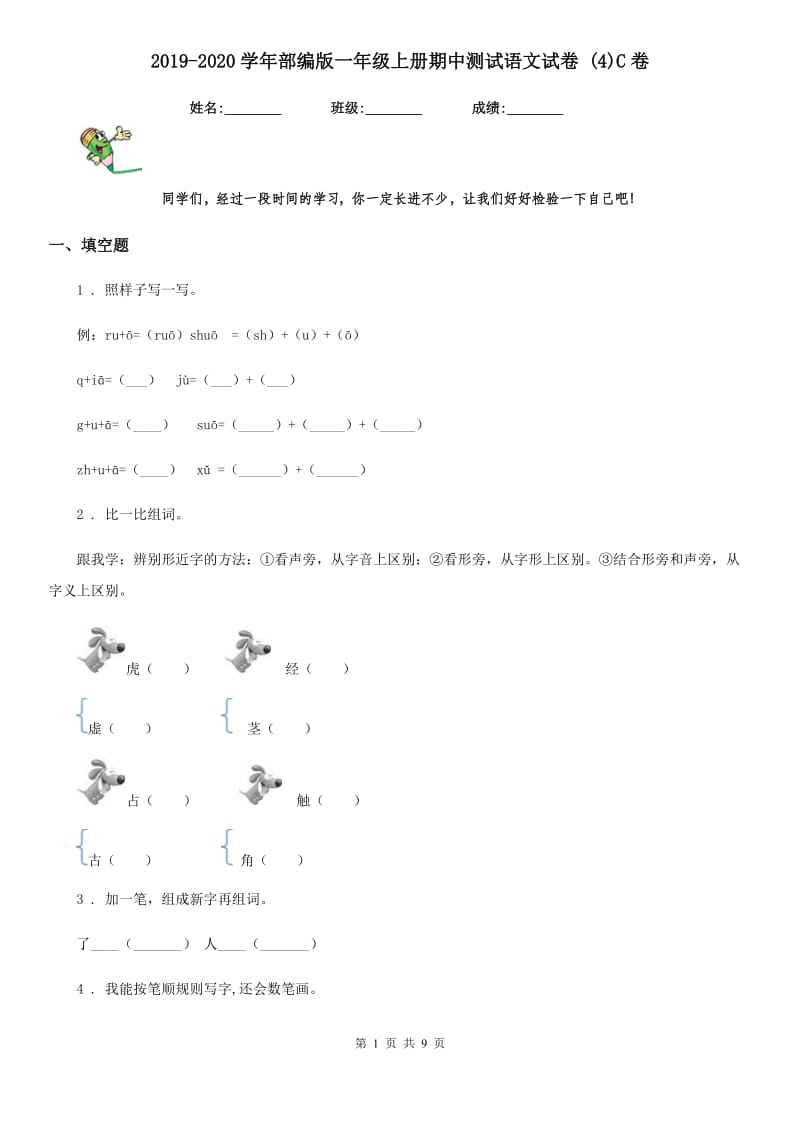 2019-2020学年部编版一年级上册期中测试语文试卷 (4)C卷_第1页