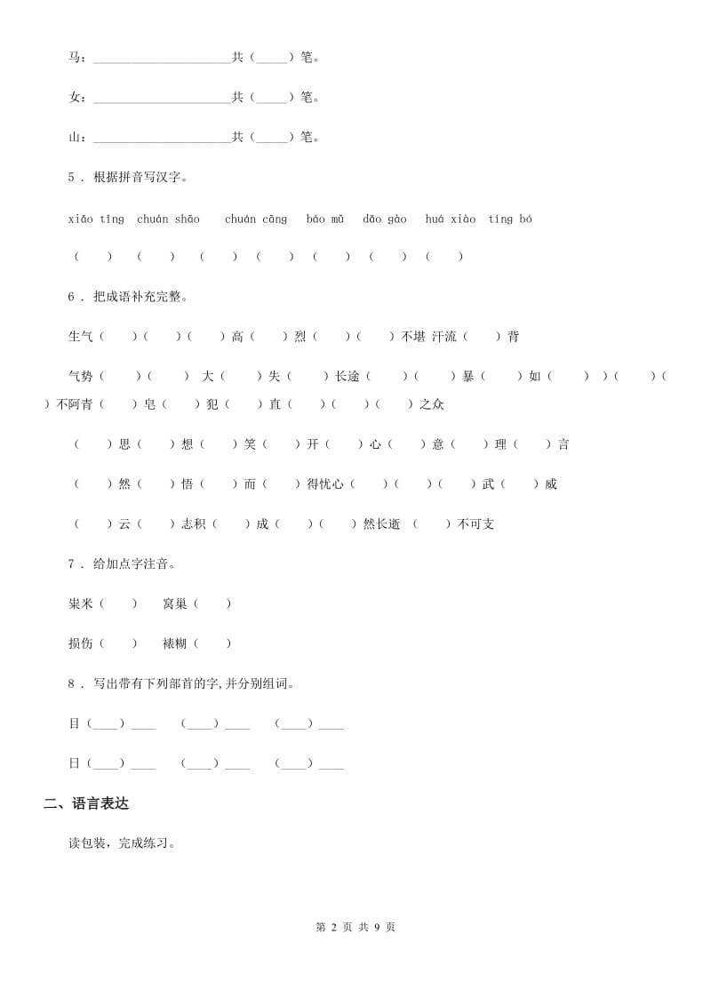 2019-2020学年部编版一年级上册期中测试语文试卷 (4)C卷_第2页