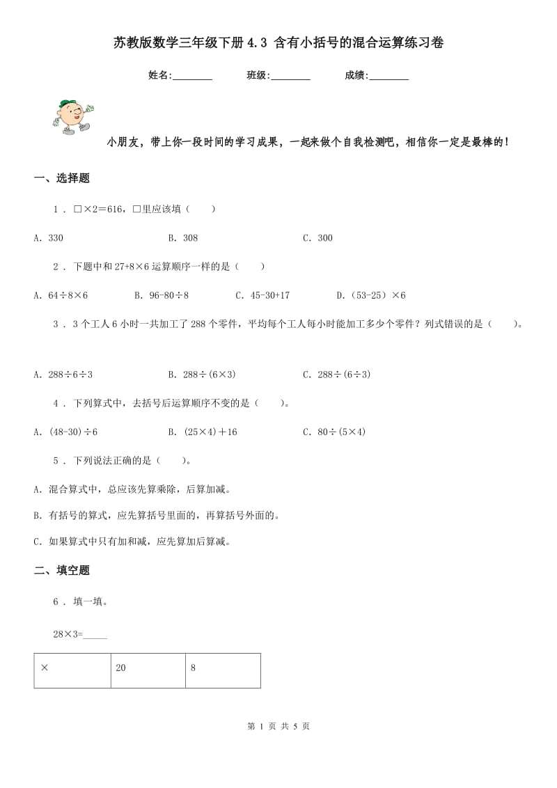 苏教版数学三年级下册4.3 含有小括号的混合运算练习卷_第1页