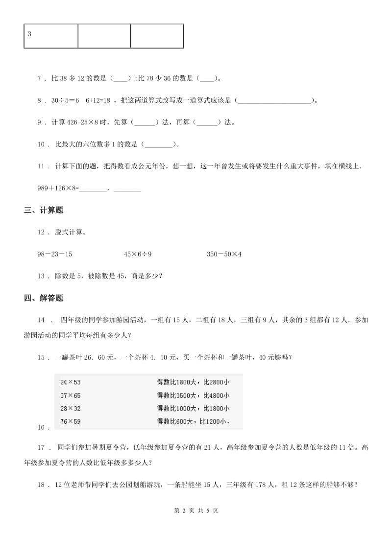 苏教版数学三年级下册4.3 含有小括号的混合运算练习卷_第2页