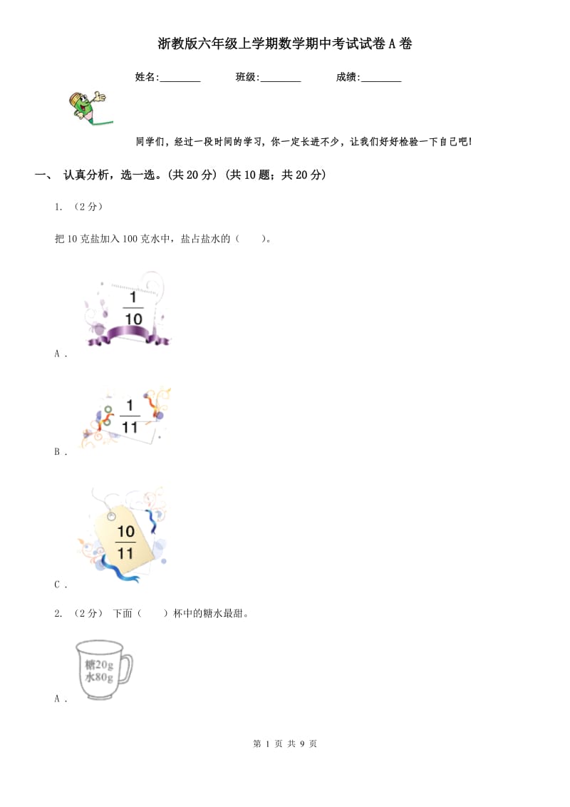 浙教版六年级上学期数学期中考试试卷A卷_第1页