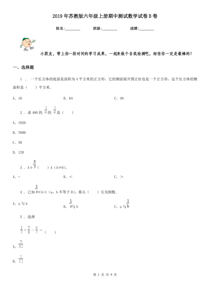 2019年苏教版六年级上册期中测试数学试卷B卷_第1页