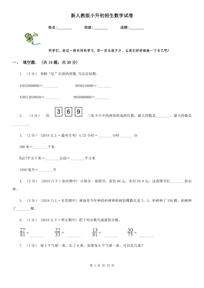 新人教版小升初招生数学试卷精版_第1页