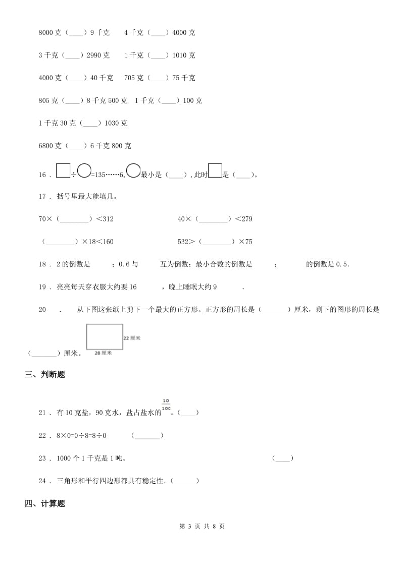 人教版 三年级上册期末考试数学试卷13_第3页