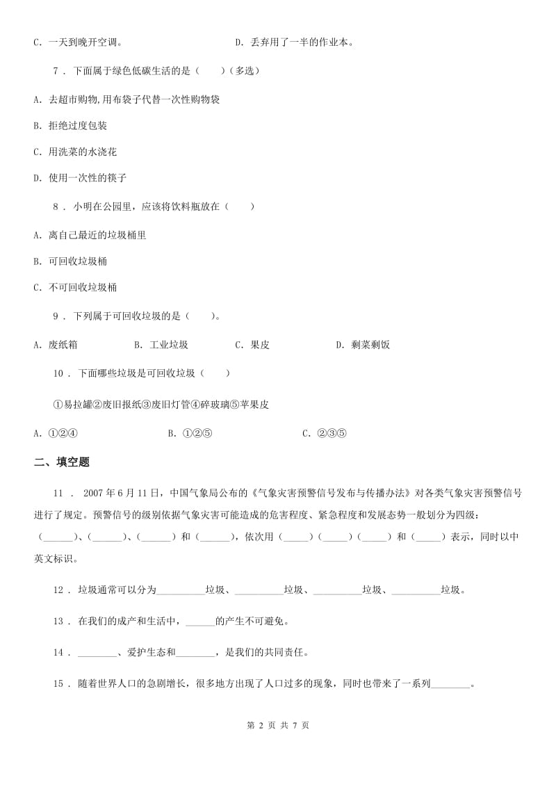 2019-2020学年部编版道德与法治四年级上册第四单元检测卷（1）（II）卷_第2页