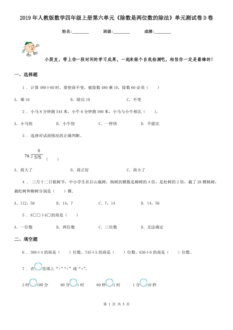 2019年人教版 数学四年级上册第六单元《除数是两位数的除法》单元测试卷D卷_第1页