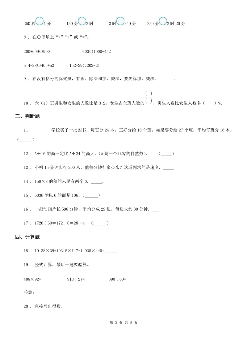 2019年人教版 数学四年级上册第六单元《除数是两位数的除法》单元测试卷D卷_第2页