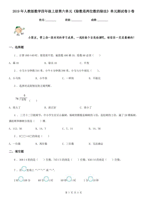 2019年人教版 數(shù)學(xué)四年級上冊第六單元《除數(shù)是兩位數(shù)的除法》單元測試卷D卷