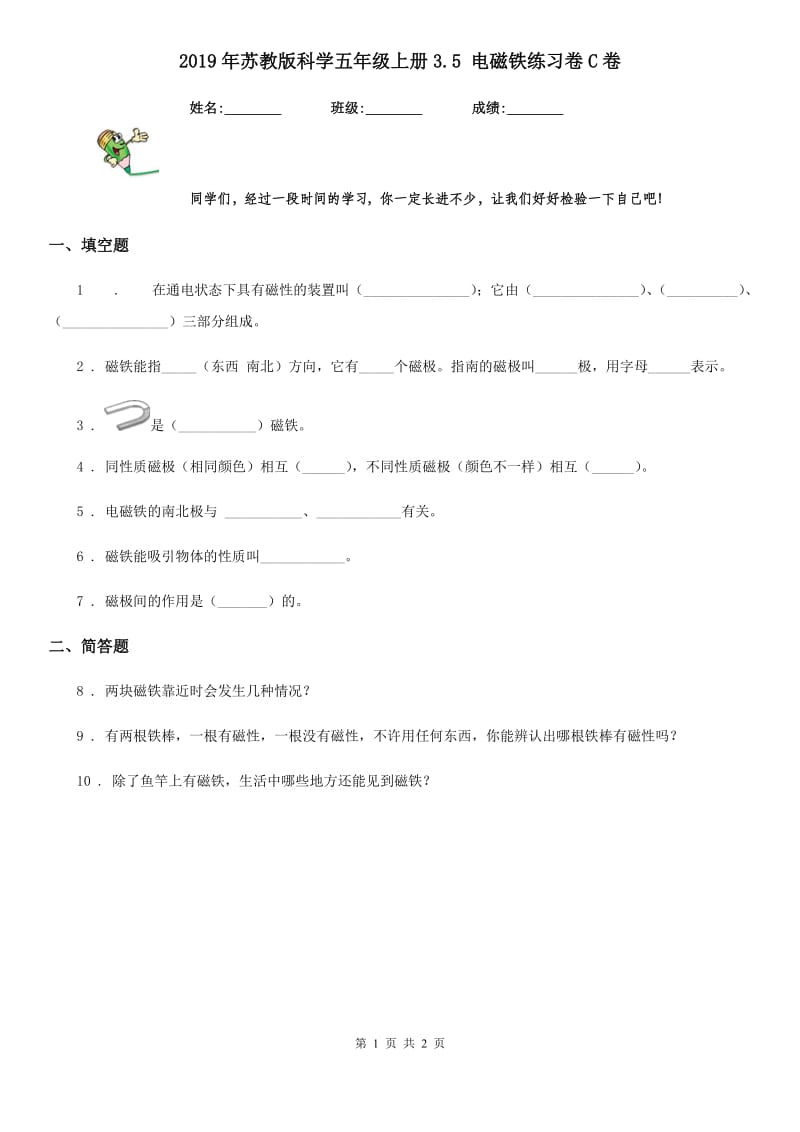 2019年苏教版科学五年级上册3.5 电磁铁练习卷C卷精编_第1页