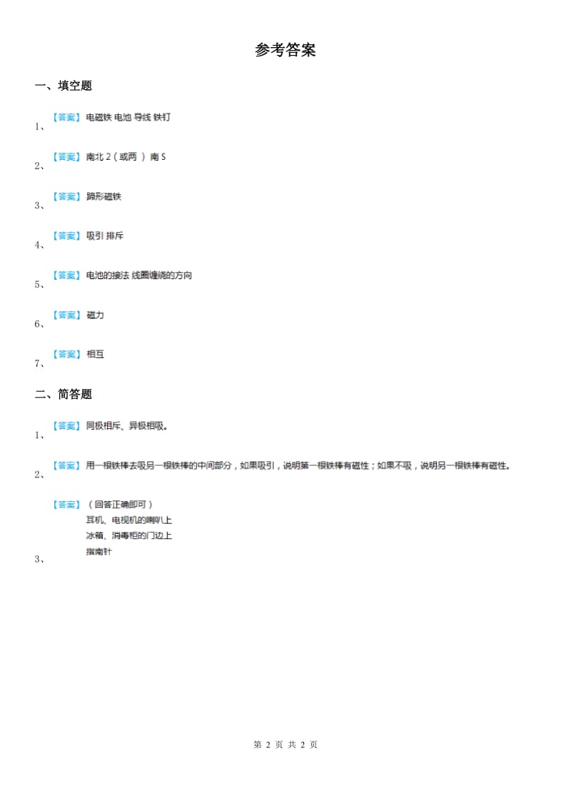 2019年苏教版科学五年级上册3.5 电磁铁练习卷C卷精编_第2页