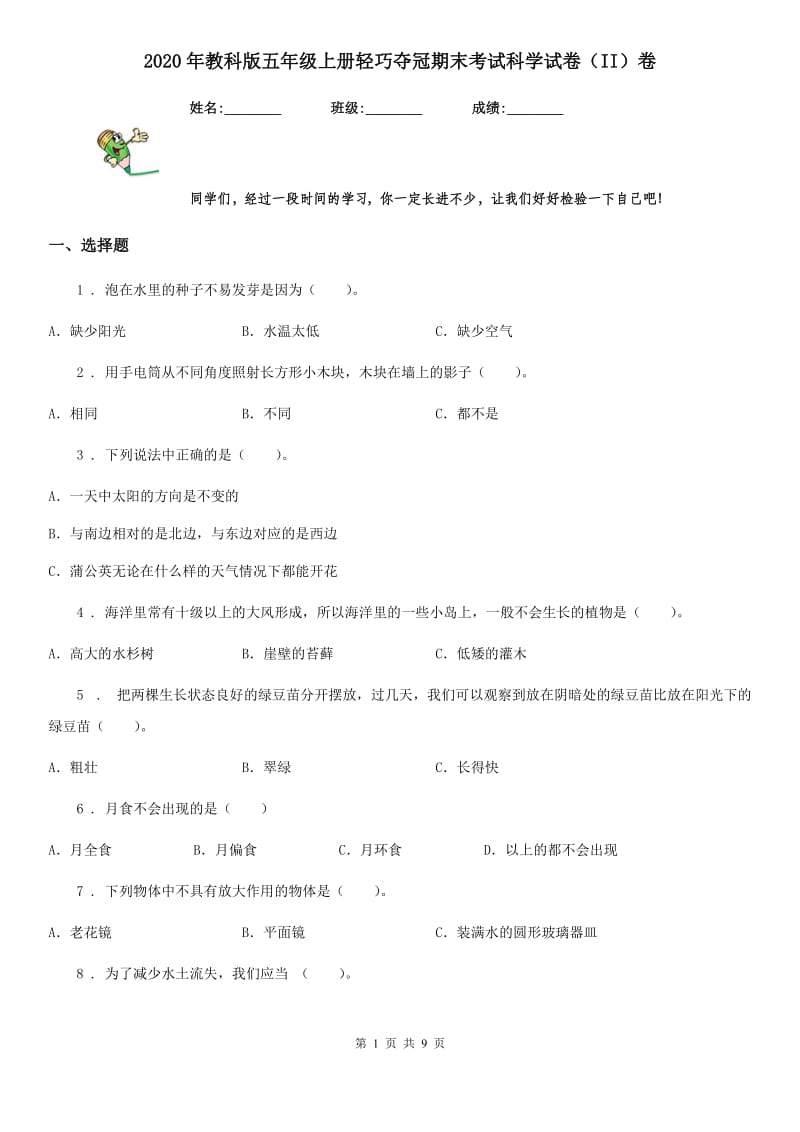 2020年教科版五年级上册轻巧夺冠期末考试科学试卷（II）卷_第1页