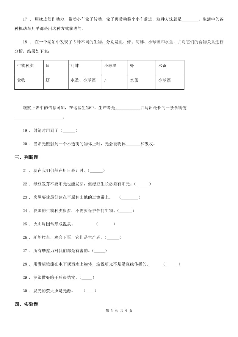 2020年教科版五年级上册轻巧夺冠期末考试科学试卷（II）卷_第3页