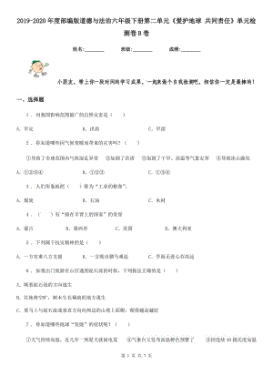 2019-2020年度部編版道德與法治六年級(jí)下冊(cè)第二單元《愛(ài)護(hù)地球 共同責(zé)任》單元檢測(cè)卷B卷