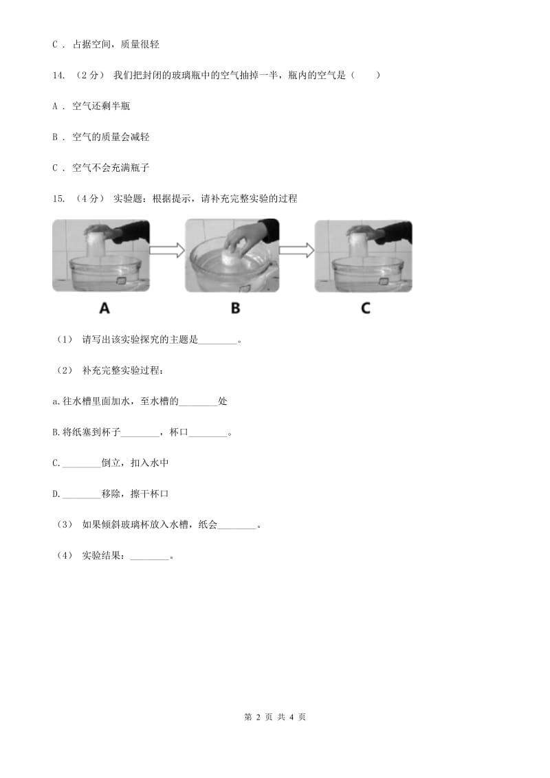 粤教粤科版小学科学三下第三单元第21课时《空气能占据空间吗》A卷_第2页