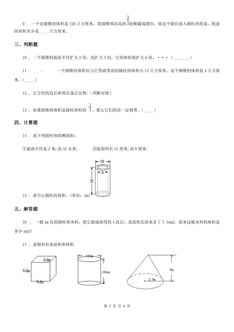 西师大版数学六年级下册第二单元《圆柱和圆锥》单元测试卷(含解析)_第2页