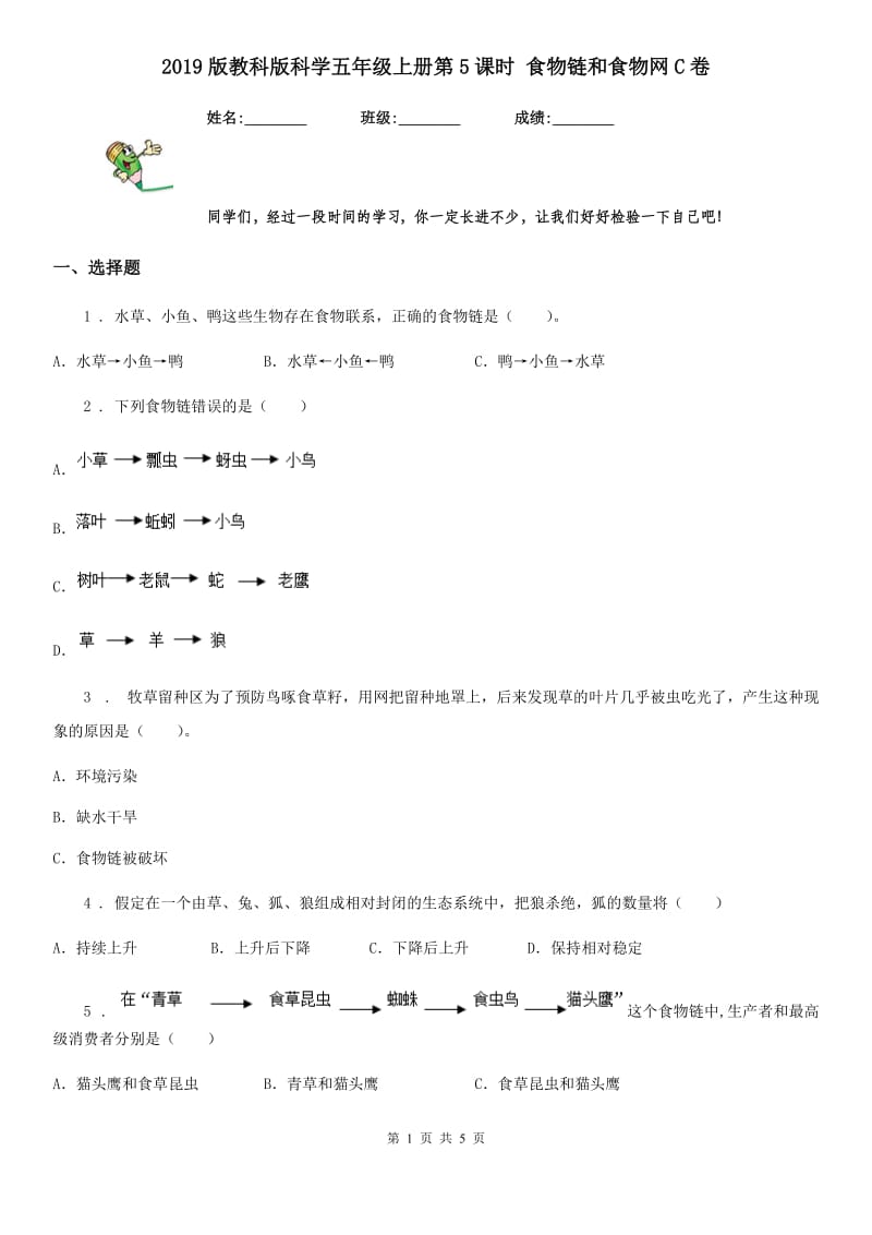 2019版教科版科学五年级上册第5课时 食物链和食物网C卷_第1页