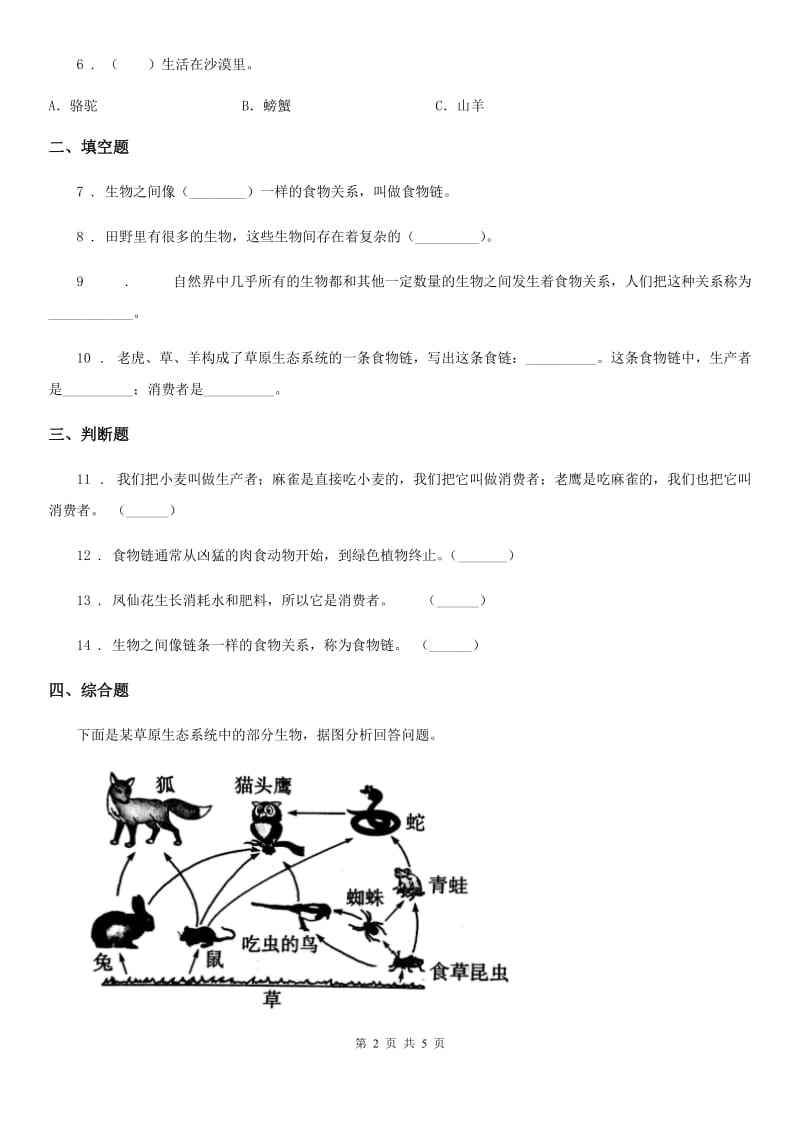 2019版教科版科学五年级上册第5课时 食物链和食物网C卷_第2页