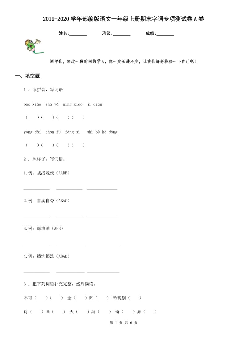 2019-2020学年部编版语文一年级上册期末字词专项测试卷A卷_第1页