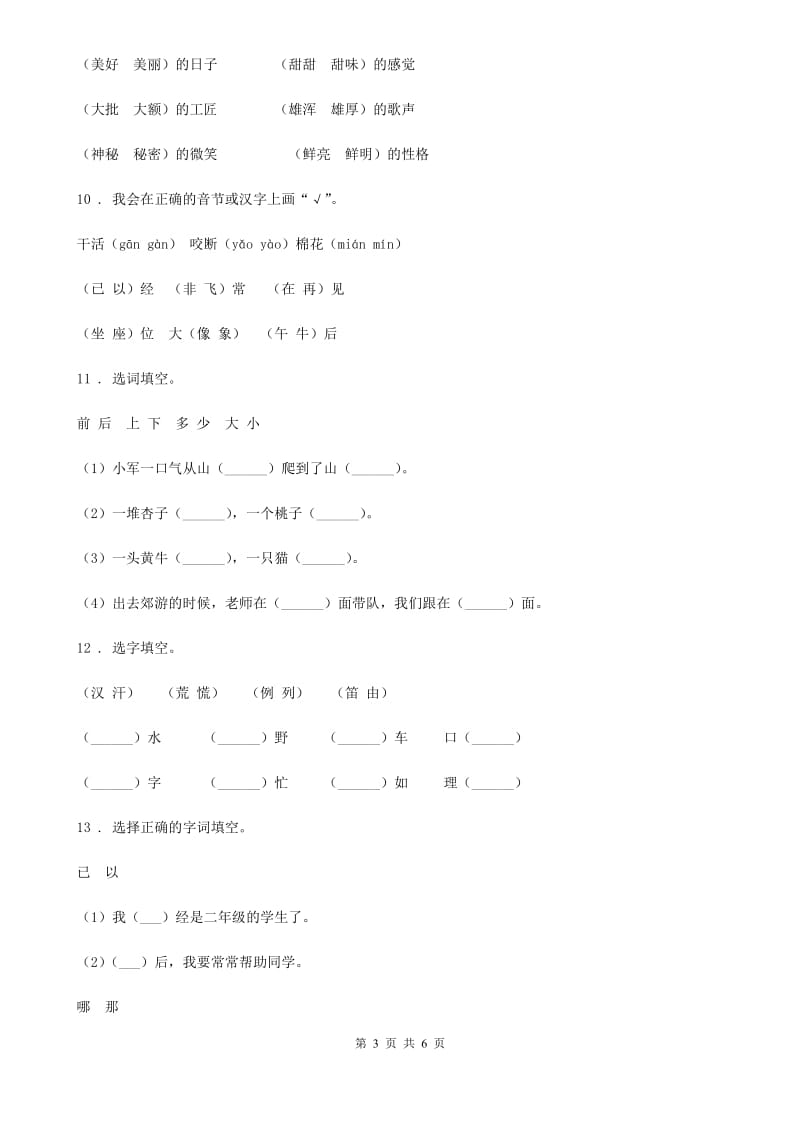 2019-2020学年部编版语文一年级上册期末字词专项测试卷A卷_第3页