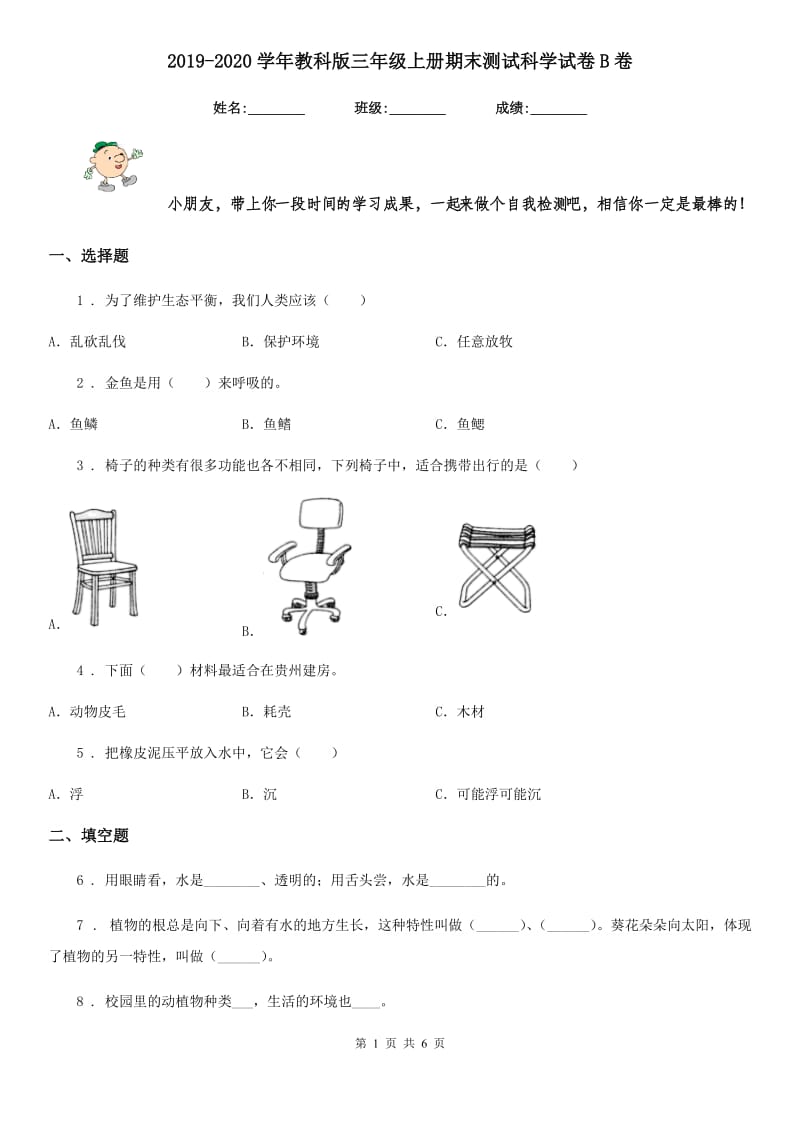 2019-2020学年教科版三年级上册期末测试科学试卷B卷_第1页