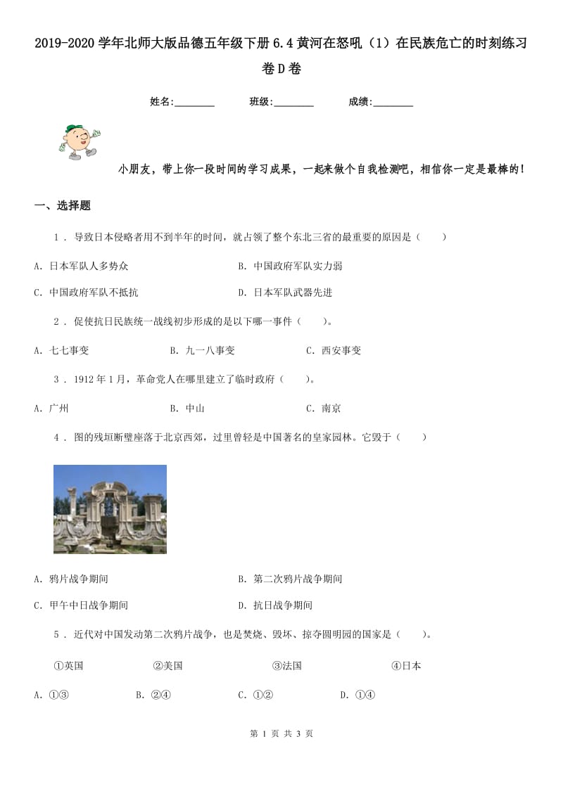 2019-2020学年北师大版品德五年级下册6.4黄河在怒吼（1）在民族危亡的时刻练习卷D卷_第1页