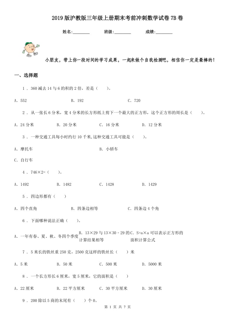 2019版沪教版三年级上册期末考前冲刺数学试卷7B卷_第1页