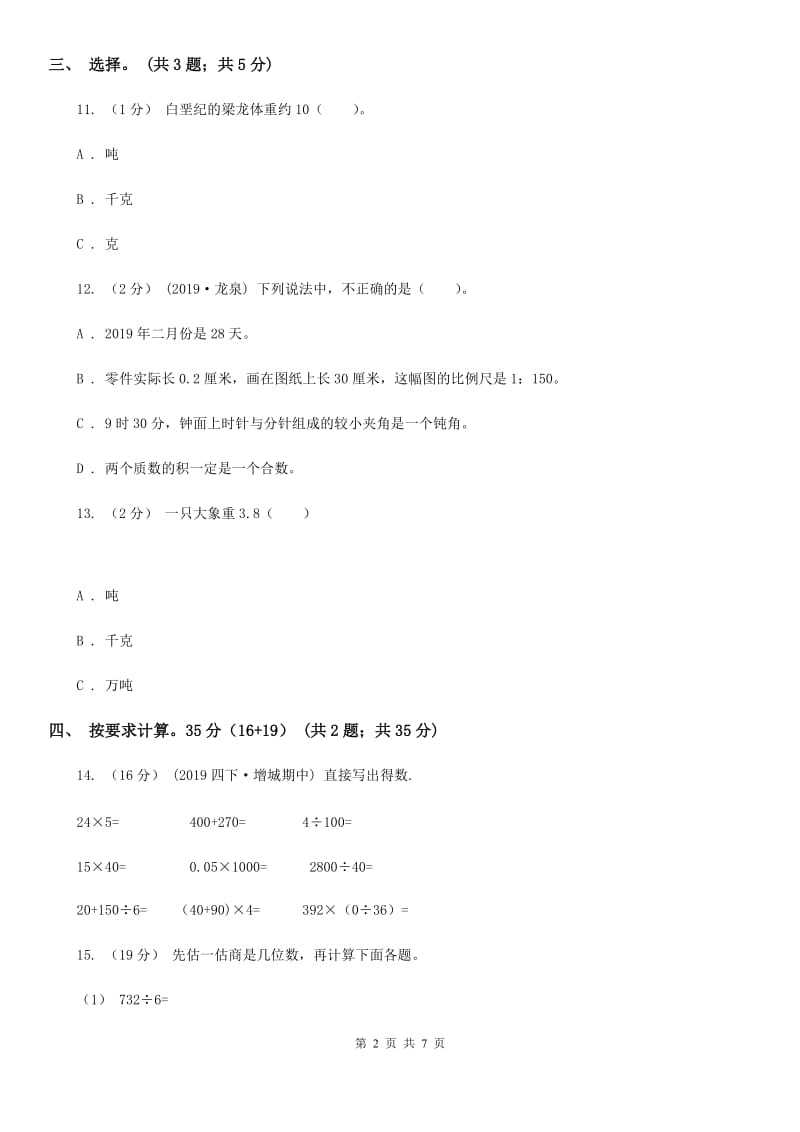 新人教版三年级上册数学期末模拟卷（四）_第2页