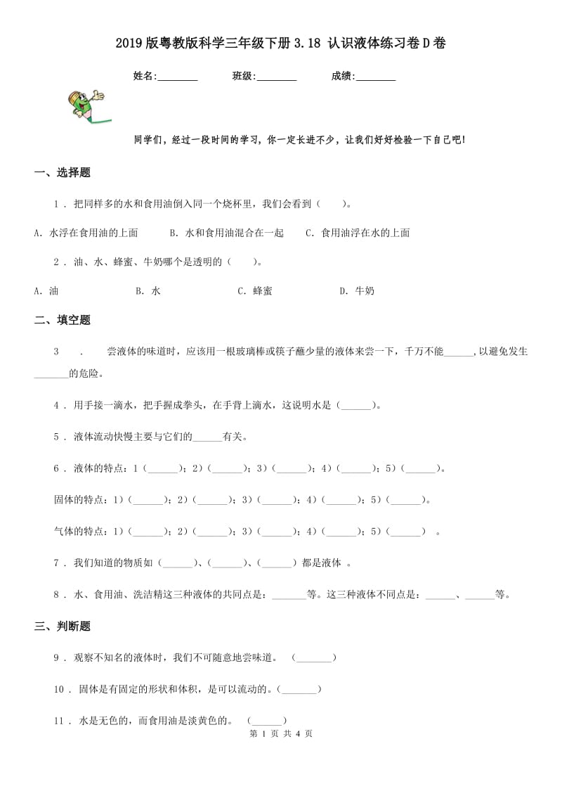 2019版粤教版科学三年级下册3.18 认识液体练习卷D卷_第1页