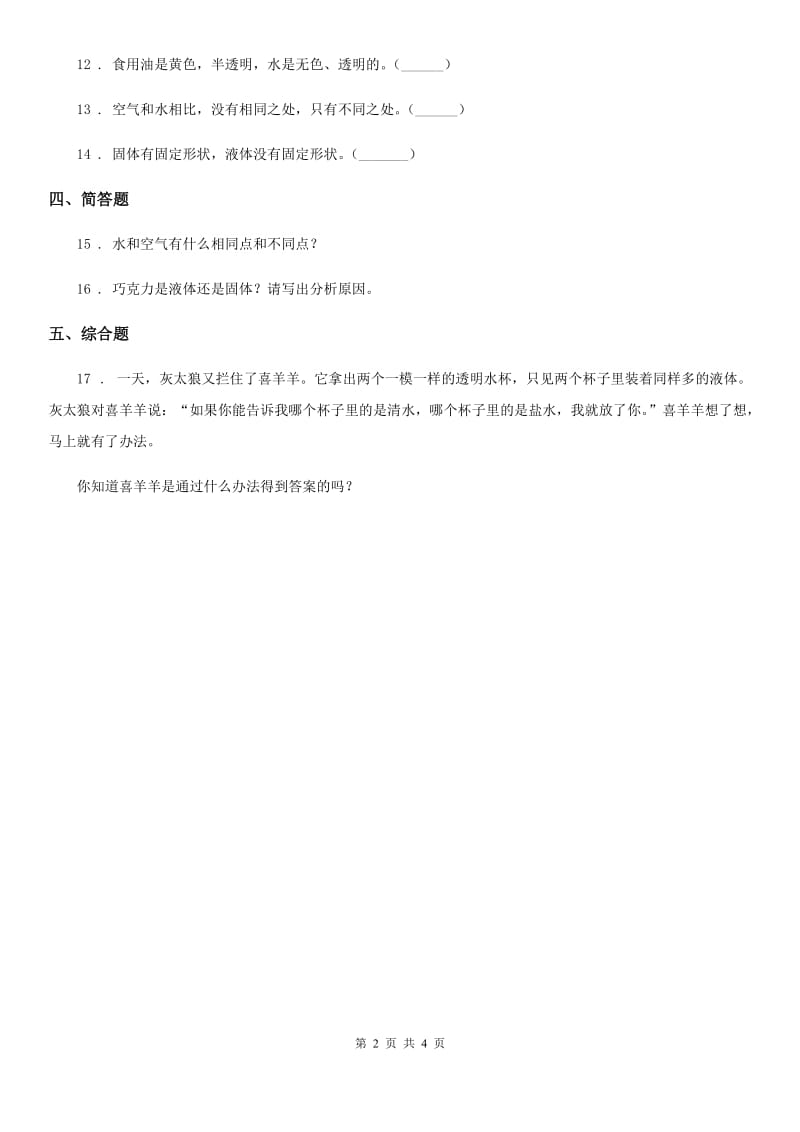 2019版粤教版科学三年级下册3.18 认识液体练习卷D卷_第2页